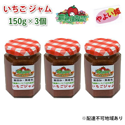 8位! 口コミ数「0件」評価「0」いちご ジャム やよい姫 150g×3個 岡山 赤磐市産 農マル園芸 あかいわ農園　【 イチゴジャム 苺 ストロベリー 果物類 いちご イチ･･･ 