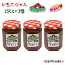 10位! 口コミ数「0件」評価「0」いちご ジャム やよい姫 150g×3個 岡山 赤磐市産 農マル園芸 あかいわ農園　【 イチゴジャム 苺 ストロベリー 果物類 いちご イチ･･･ 