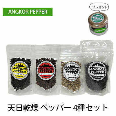 アンコール ペッパー 天日 乾燥 4種 セット ★ プレゼント 付き★ 胡椒 スパイス 調味料 カンポット産 [ 調味料 無農薬 お酒 アクセント ブラックペッパー レッドペッパー ホワイトペッパー 白胡椒 クルトン ペッパー ]