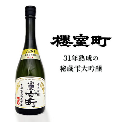 【ふるさと納税】清酒 櫻室町 平成3BY 長期低温熟成古酒 雫大吟醸 宝蔵室町 1本 720ml お酒 日本酒　...