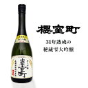 1位! 口コミ数「0件」評価「0」清酒 櫻室町 平成3BY 長期低温熟成古酒 雫大吟醸 宝蔵室町 1本 720ml お酒 日本酒　【 お酒 日本酒 晩酌 家飲み 宅飲み 大吟･･･ 