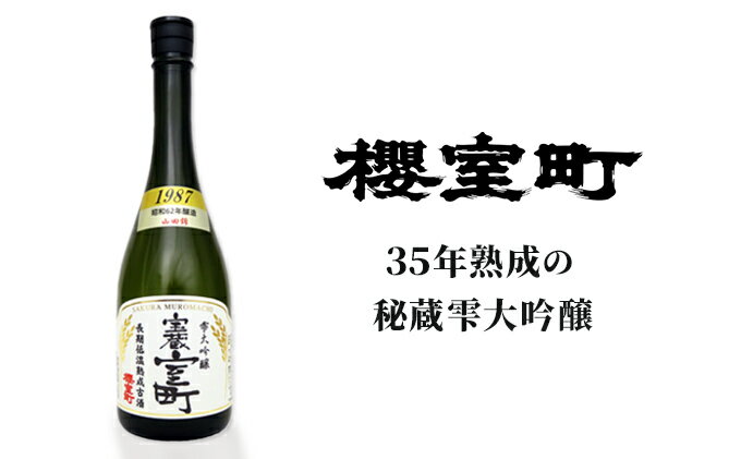 【ふるさと納税】清酒 櫻室町 昭和62BY 長期低温熟成古酒 雫大吟醸 宝蔵室町 1本 720ml お酒 日本酒　【 お酒 日本酒 晩酌 家飲み 宅飲み 35年熟成 山田錦 大吟醸雫原酒 辛口 喉越 切れ味 食中酒 料理に合う 】