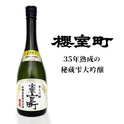 清酒 櫻室町 昭和62BY 長期低温熟成古酒 雫大吟醸 宝蔵室町 1本 720ml お酒 日本酒 [ お酒 日本酒 晩酌 家飲み 宅飲み 35年熟成 山田錦 大吟醸雫原酒 辛口 喉越 切れ味 食中酒 料理に合う ]