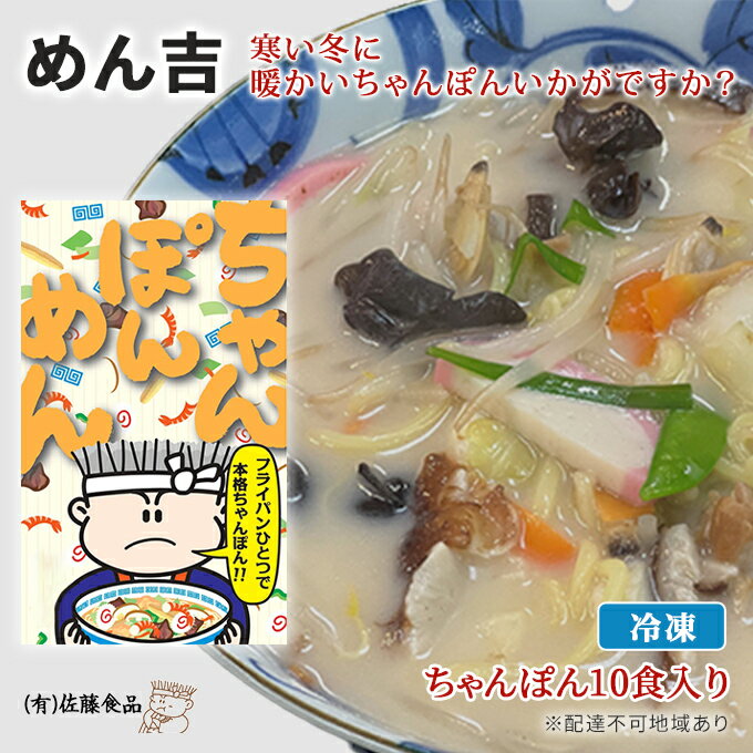 めん吉 ちゃんぽん !10食入り 寒い冬に 暖かい ちゃんぽん いかがですか? [ 麺類 フライパン一つ 簡単 簡単調理 時短 夕飯 ランチ お昼ご飯 夜食 共働き ]