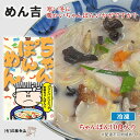 17位! 口コミ数「0件」評価「0」めん吉 ちゃんぽん ！10食入り 寒い冬に 暖かい ちゃんぽん いかがですか？　【 麺類 フライパン一つ 簡単 簡単調理 時短 夕飯 ランチ･･･ 