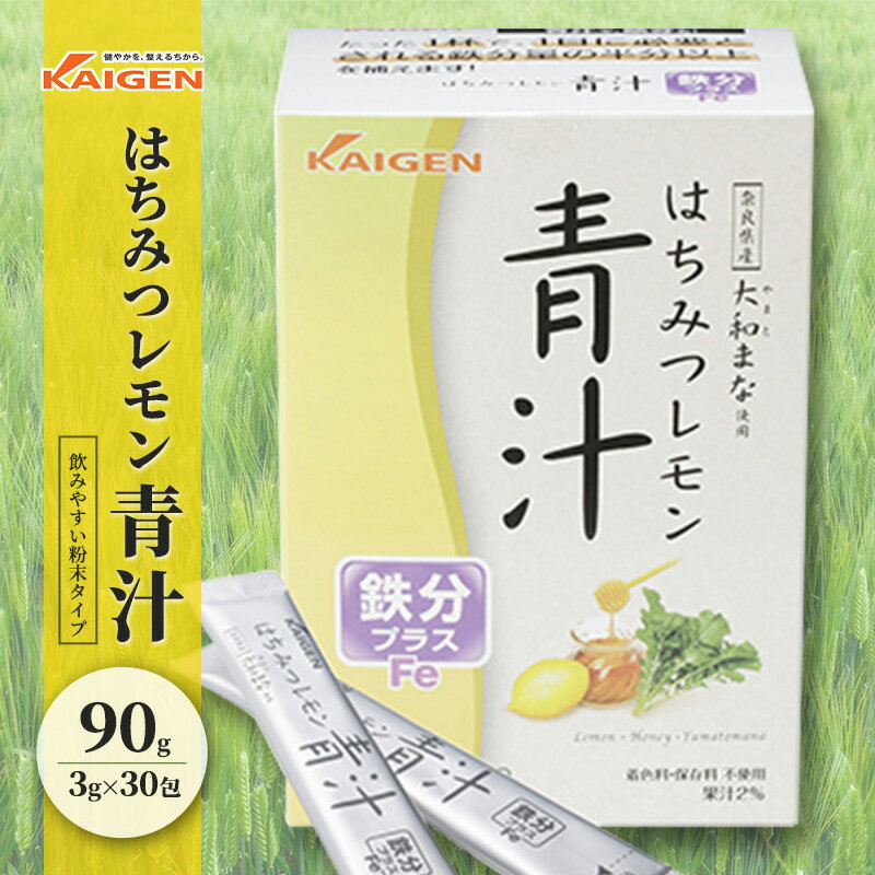 かぜに改源でおなじみの製薬会社がお届けする「はちみつレモン 青汁 」90g(3g×30包) [ 健康食品 大麦若葉 ケール 粉末 大和まな カイゲン ]