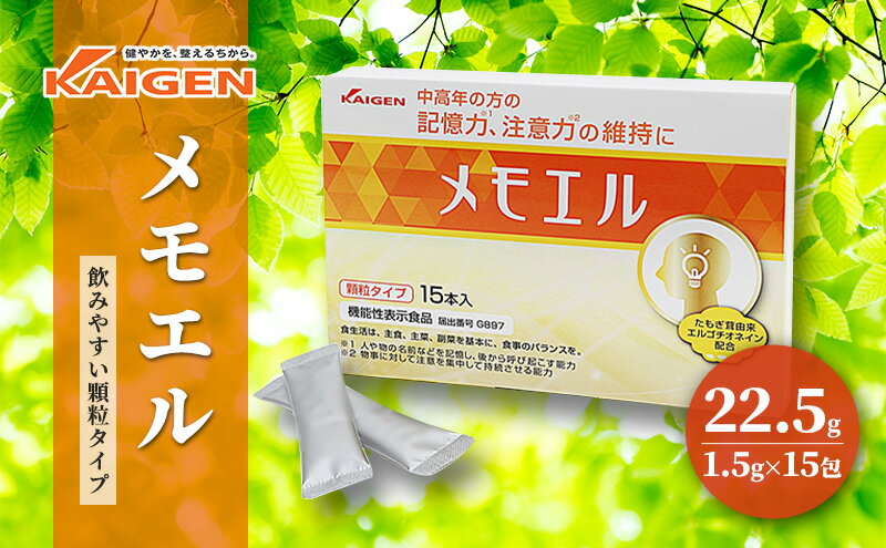 【ふるさと納税】中高年の方の記憶力、注意力の維持に「メモエル」22.5g（1.5g×15本）　【 健康食品 中高年 記憶力 注意力 機能性表示食品 カイゲン 】