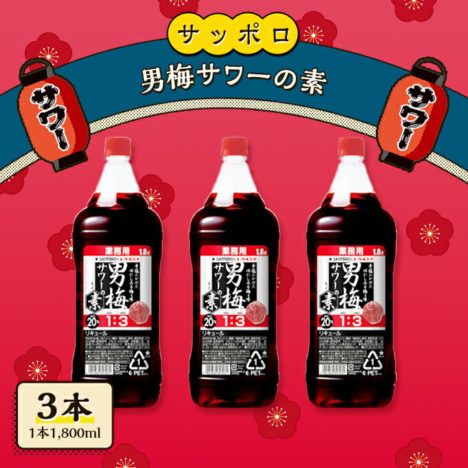 サッポロ 男梅サワー の素 3本（1本1,800ml） お酒 男梅 サワー 梅味 原液　【 お酒 梅味 家飲み 宅飲み 晩酌 割りもの しょっぱい旨さ 濃厚な味わい 原液 】