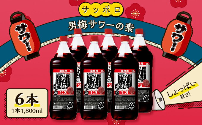 【ふるさと納税】サッポロ 男梅サワー の素 6本（1本1,800ml） 男梅 サワー 梅味 お酒 原液　【 お酒 梅味 家飲み 宅飲み 晩酌 割りもの しょっぱい旨さ 濃厚な味わい 原液 】