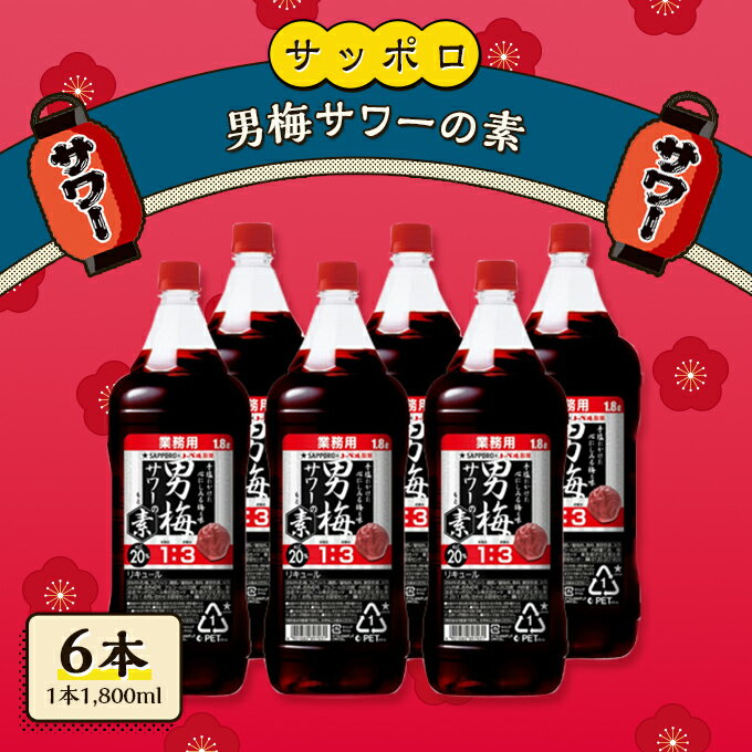 【ふるさと納税】サッポロ 男梅サワー の素 6本（1本1,800ml） 男梅 サワー 梅味 お酒 原液　【 お酒 梅味 家飲み 宅飲み 晩酌 割りもの しょっぱい旨さ 濃厚な味わい 原液 】