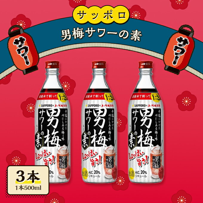 サッポロ 男梅サワー の素 3本（1本500ml） お酒 男梅 サワー 梅味 原液　【 お酒 梅味 家飲み 宅飲み 晩酌 割りもの しょっぱい旨さ 濃厚な味わい 原液 】