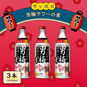 【ふるさと納税】サッポロ 男梅サワー の素 3本（1本500ml） お酒 男梅 サワー 梅味 原液　【 お酒 梅味 家飲み 宅飲み 晩酌 割りもの しょっぱい旨さ 濃厚な味わい 原液 】