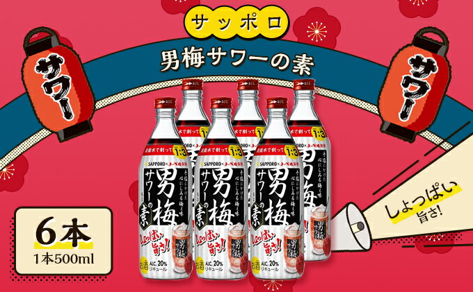 【ふるさと納税】サッポロ 男梅サワー の素 6本（1本500ml） 男梅 サワー 梅味 お酒 原液　【 お酒 梅味 家飲み 宅飲み 晩酌 割りもの しょっぱい旨さ 濃厚な味わい 原液 】