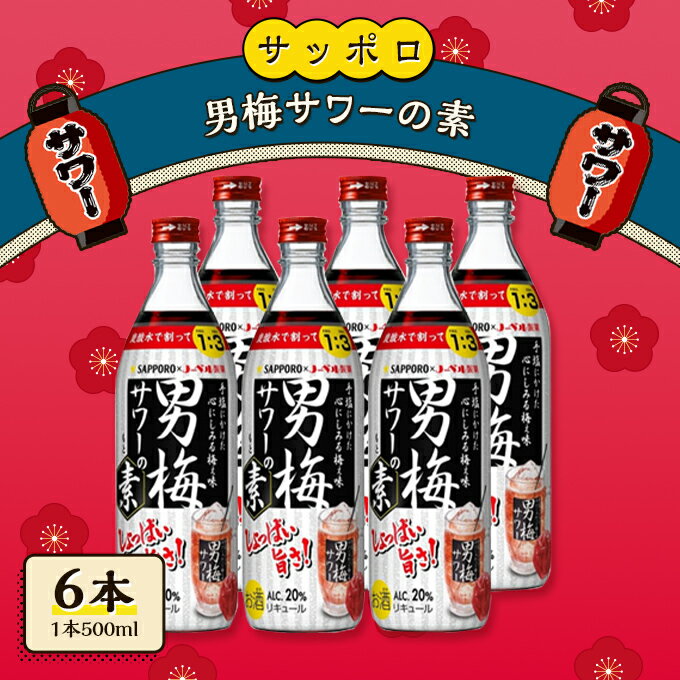 サッポロ 男梅サワー の素 6本（1本500ml） 男梅 サワー 梅味 お酒 原液　【 お酒 梅味 家飲み 宅飲み 晩酌 割りもの しょっぱい旨さ 濃厚な味わい 原液 】