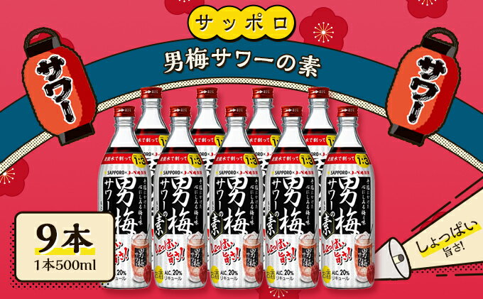 【ふるさと納税】サッポロ 男梅サワー の素 9本（1本500ml） 男梅 サワー 梅味 お酒 原液　【 お酒 梅味 家飲み 宅飲み 晩酌 割りもの しょっぱい旨さ 濃厚な味わい 原液 】