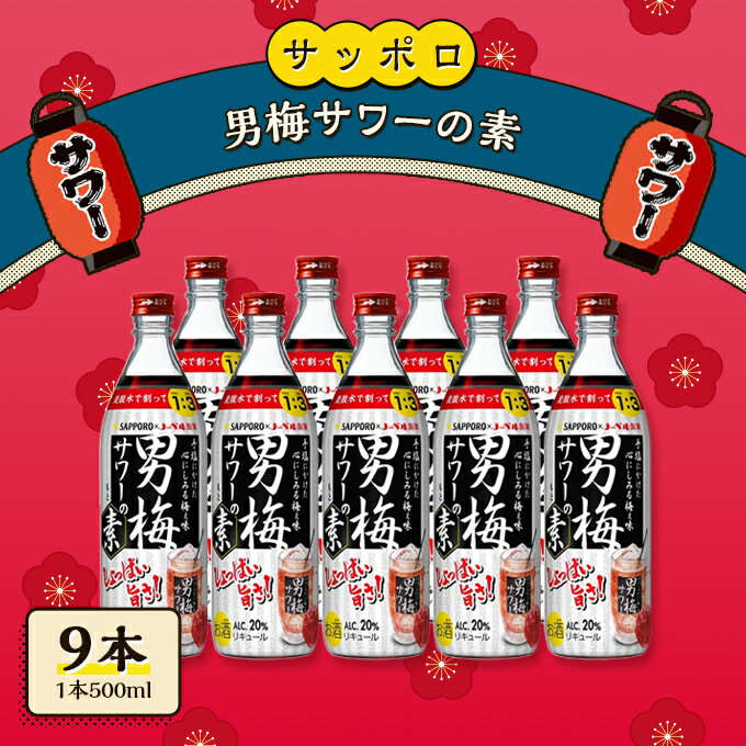 サッポロ 男梅サワー の素 9本（1本500ml） 男梅 サワー 梅味 お酒 原液　【 お酒 梅味 家飲み 宅飲み 晩酌 割りもの しょっぱい旨さ 濃厚な味わい 原液 】