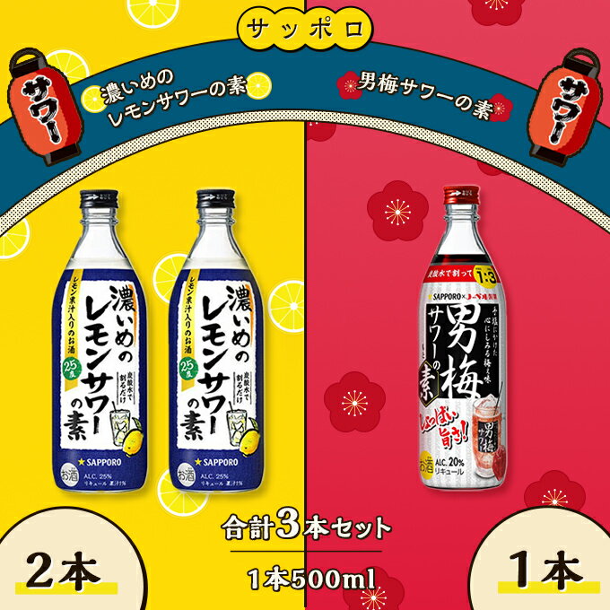 楽天岡山県赤磐市【ふるさと納税】サッポロ 濃いめの レモンサワー の素 2本／ 男梅サワー の素 1本 合計3本 セット （1本500ml） お酒 サワー レモン 檸檬 梅味 男梅 原液 洋酒 リキュール類 　【 晩酌 家飲み 宅飲み 飲み会 希釈 爽快感 酸味 しょっぱい 旨さ 濃厚な味わい 】