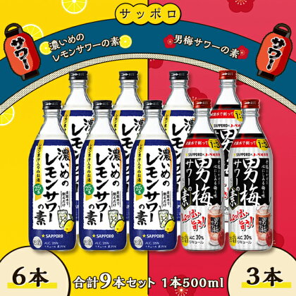 サッポロ 濃いめの レモンサワー の素 6本／ 男梅サワー の素 3本 合計9本 セット（1本500ml） お酒 サワー レモン 檸檬 梅味 男梅 原液 洋酒 リキュール類　【 晩酌 家飲み 宅飲み 飲み会 希釈 爽快感 酸味 しょっぱい 旨さ 濃厚な味わい 】