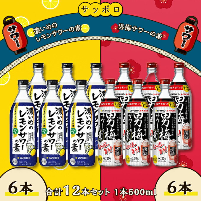 名称リキュール、男梅サワー内容量12本セット 濃いめのレモンサワーの素 6本（1本500ml）アルコール分：25％ 男梅サワーの素 6本（1本500ml）アルコール分：20％原材料レモン、ウォッカ／酸味料、香料、甘味料(スクラロース、アセスルファムK)、ビタミンC、梅果汁、スピリッツ（国内製造）、糖類／果実色素、カラメル色素、赤色40号保存方法-事業者赤坂青空市配送方法常温配送備考※画像はイメージです。 ※20歳未満の飲酒は法律で禁止されています。20歳未満の申し受けは致しておりません。 ※妊娠中や授乳期の飲酒は、胎児・乳児の発育に悪影響を与えるおそれがあります。 ・ふるさと納税よくある質問はこちら ・寄附申込みのキャンセル、返礼品の変更・返品はできません。あらかじめご了承ください。【ふるさと納税】サッポロ 濃いめの レモンサワー の素 6本／ 男梅サワー の素 6本 合計12本 セット （1本500ml） お酒 サワー レモン 檸檬 梅味 男梅 原液 洋酒 リキュール類　【 晩酌 家飲み 宅飲み 飲み会 希釈 爽快感 酸味 しょっぱい 旨さ 濃厚な味わい 】 サッポロ 濃いめの レモン サワーの素 6本／男梅サワーの素 6本（1本500ml）の12本セットでお届けします。サッポロ 濃いめの レモン サワーの素…レモン果皮由来の成分も含まれる、シチリア産の手摘みレモン果汁を使用した、レモンにこだわったお酒です。炭酸水を注ぐと爽快感あふれる香り、口当たりの良い酸味が特徴の濃いめのレモンサワーが完成します。お好きな時にお好きな割り方でお楽しみください。男梅サワーの素 …グラスに氷を入れて、「男梅サワーの素」を定量注ぎ、炭酸水で割るだけで簡単に男梅サワーがつくれます。ノーベル製菓の男梅キャンディの味を忠実に再現した、男梅サワーならではの「しょっぱい旨さ」と、濃厚な味わいをお楽しみください。梅の実を加えて梅落とし、レモンのスライスを加えて追いレモン、がりを加えて浪速咲きなどのアレンジレシピも楽しめます。お酒 リキュール 晩酌 家飲み 宅飲み 飲み会 希釈 爽快感 酸味 濃いレモンサワー しょっぱい 旨さ 濃厚な味わい※当該返礼品は、原材料を仕入れ、赤磐市にあるワイナリーで製造されたお品を対象にお届けしております。 寄附金の用途について 市政全般 自然保護 教育振興 福祉増進 産業振興 歴史保存 魅力発信 スポーツ 受領証明書及びワンストップ特例申請書のお届けについて 【受領証明書】 入金確認後、注文内容確認画面の【注文者情報】に記載の住所にお送りいたします。 発送の時期は、入金確認後3週間～1ヶ月程度を目途に、お礼の特産品とは別にお送りいたします。 【ワンストップ特例申請書】 ワンストップ特例申請書については、12月27日までに入金確認できたもののみ、赤磐市より申請書を郵送させていただきます。 28日以降の入金確認となる場合は、以下のURLよりダウンロードしていただくか、自治体マイページよりオンラインワンストップ申請をご利用ください。 ★ダウンロードはこちら URL：https://event.rakuten.co.jp/furusato/guide/onestop/ ★オンライン申請はこちら https://event.rakuten.co.jp/furusato/guide/onestop/online/ 郵送の場合、令和6年1月10日までに申請書が当庁まで届くように発送ください。オンライン申請の場合も令和6年1月10日までに申請してください。 マイナンバーに関する添付書類に漏れのないようご注意ください。