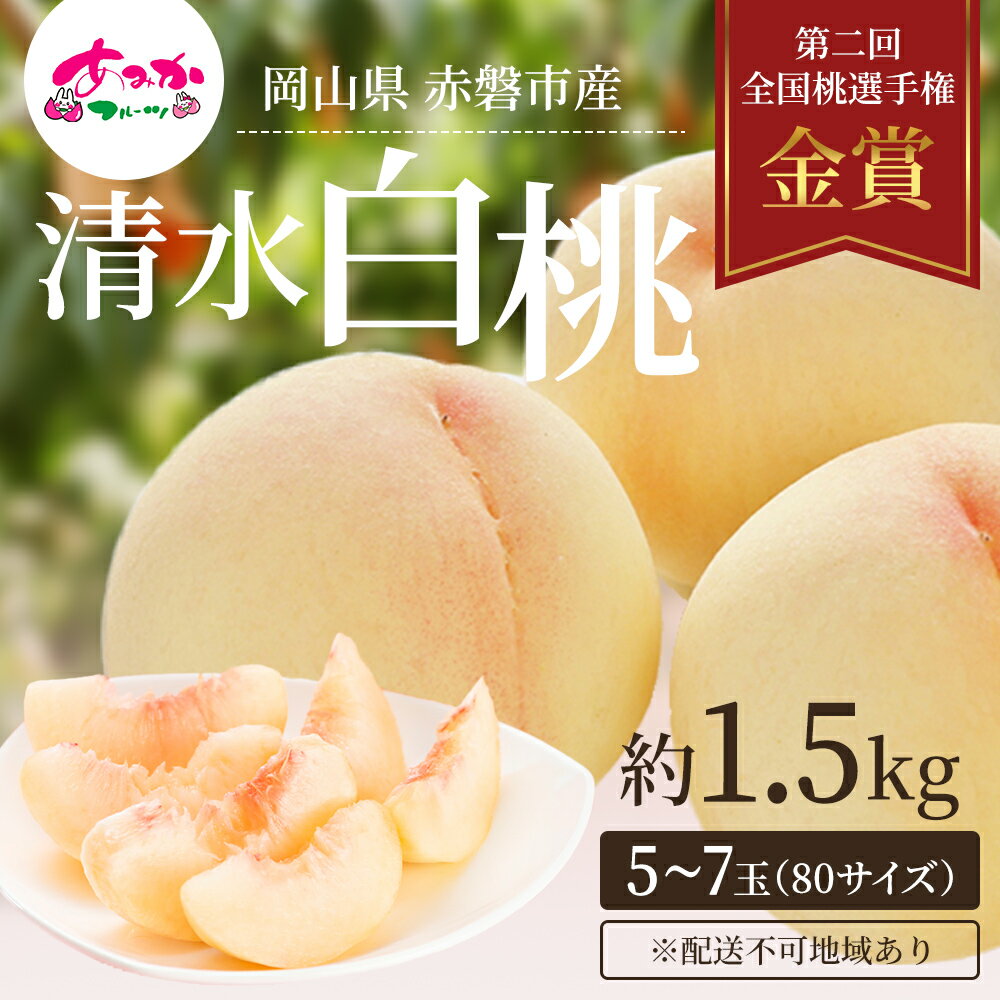 【ふるさと納税】桃 2026年 先行予約 清水 白桃 をお届け!約1.5kg 5~7玉 糖度センサー選果 糖度12度以上 もも モモ 岡山県 赤磐市産 国産 フルーツ 果物 ギフト あみかフルーツ 果汁 産地直送 お届け:2026年7月中旬~2026年8月上旬