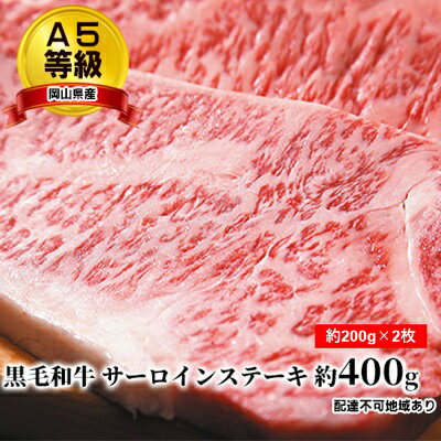 A5等級 黒毛 和牛 サーロインステーキ 約400g(約200g×2枚)岡山県産 [ 牛肉 お肉 ステーキ用 お祝い 記念日 おうちディナー ジューシー 柔らかい 牛肉の王様 国産牛 ]