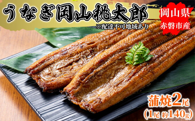 【ふるさと納税】うなぎ 岡山 桃太郎 蒲焼 2尾（1尾 約140g）　【 鰻の蒲焼 和食 和 魚料理 一品料理 つまみ お酒のあて 肴 さっぱり 国産 日本産 国産ウナギ 食材 食べ物 鰻丼 】