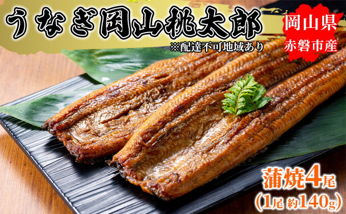 【ふるさと納税】うなぎ 岡山 桃太郎 蒲焼 4尾（1尾 約140g）　【 鰻の蒲焼 和食 和 魚料理 一品料理 つまみ お酒のあて 肴 さっぱり 国産 日本産 国産ウナギ 食材 食べ物 鰻丼 】