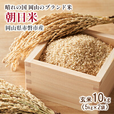 玄米 朝日米 10kg 5kg×2袋 晴れの国 岡山 赤磐市産 ブランド米　【 お米 ライス ご飯 お弁当 おにぎり 産地直送 主食 炭水化物 食物繊維 ミネラル 豊富 希少種 幻のお米 ふっくら 粘り 旨味 】