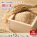 玄米 3回 定期便 朝日米 10kg 5kg×2袋 晴れの国 岡山 赤磐市産 ブランド米　　お届け：2024年1月上旬～2024年9月中旬