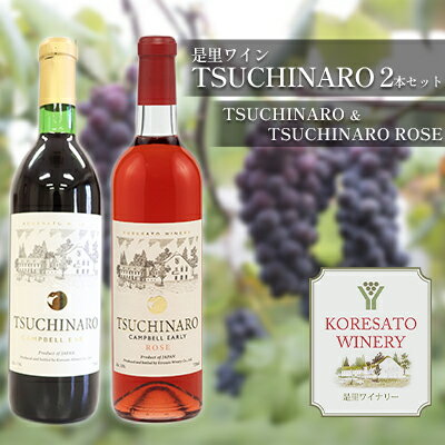 是里 ワイン TSUCHINARO 2本 セット 岡山 赤磐市 [ 赤ワイン お酒 ロゼワイン ワインセット 飲み比べ 芳醇な香り フルーティー 渋みが少ない 後口すっきり 贈り物 ]