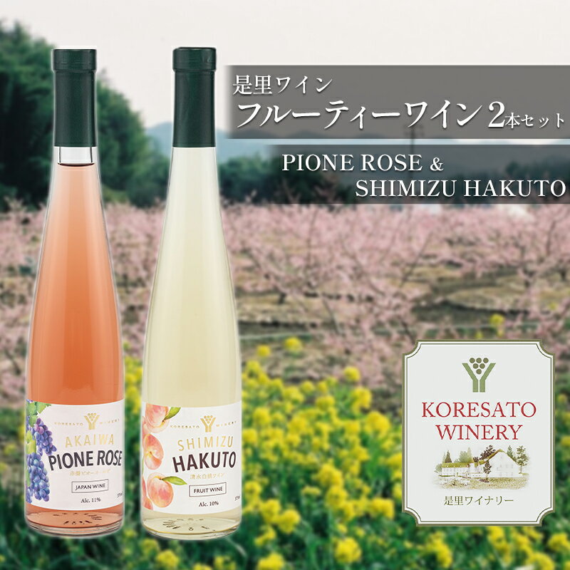 名称果実酒内容量PIONE ROSE　375ml 1本、SHIMIZU HAKUTO 375ml 1本、化粧箱入り (ピオーネ・ロゼ・清水白桃） アルコール分：ピオーネ11％、白桃10％原材料PIONE ROSE：ぶどう/酸化防止剤(亜硫酸塩) SHIMIZU HAKUTO：桃/酸化防止剤(亜硫酸塩)保存方法冷暗所にて保存事業者株式会社是里ワイン醸造場配送方法常温配送備考※画像はイメージです。 ※20歳未満の飲酒は法律で禁止されています。20歳未満の申し受けは致しておりません。 ※妊娠中や授乳期の飲酒は、胎児・乳児の発育に悪影響を与えるおそれがあります。 ・ふるさと納税よくある質問はこちら ・寄附申込みのキャンセル、返礼品の変更・返品はできません。あらかじめご了承ください。【ふるさと納税】是里 ワイン フルーティー ワイン 2本 セット 岡山 赤磐市　【 お酒 ロゼワイン ワインセット 果実のうまみ フルーティー すっきり 甘口 華やかな香り 】 【創業以来30年以上が経過した小さなワイナリー】 赤磐市は岡山県南東部に位置し、温暖な気候と肥沃な土地を活用して、昔から、もも・ぶどうをはじめとする品質の高い農産物が生産されています。特に北部の是里地区では、ミネラルや鉄分を多く含む独特の赤土を活かしたぶどう栽培が盛んでした。 是里の豊かな自然をそのまま感じてもらえるようなワインをお届けしたいと思っています。 品質の良い地元のもも・ぶどうを使用して、果実のうまみを活かしたフルーティーなワインに丹精込めて仕上げました。 特徴 ［ピオーネ］気品あるすっきりとした甘みで女性に人気の甘口。 ［清水白桃］甘く華やかな香りとみずみずしさを感じられる甘口。 ワイン お酒 フルーティーワイン ※当該返礼品は、原材料の仕入れ、選別、発酵、熟成、濾過、瓶詰までの全ての工程を区域内で行うことにより、全体の付加価値の半分を一定以上上回る割合を占めています。 寄附金の用途について 市政全般 自然保護 教育振興 福祉増進 産業振興 歴史保存 魅力発信 スポーツ 受領証明書及びワンストップ特例申請書のお届けについて 【受領証明書】 入金確認後、注文内容確認画面の【注文者情報】に記載の住所にお送りいたします。発送の時期は入金確認後3週間～1ヶ月程度を目途に、お礼の特産品とは別にお送りいたします。 【ワンストップ特例申請書】 ワンストップ特例申請書については、12月26日までに入金確認できたもののみ、赤磐市より申請書を郵送させていただきます。27日以降の入金確認となる場合は、以下のURLよりダウンロードしていただくか、自治体マイページよりオンラインワンストップ申請をご利用ください。 ★ダウンロードはこちらURL:https://event.rakuten.co.jp/furusato/guide/onestop/ ★オンライン申請はこちらhttps://event.rakuten.co.jp/furusato/guide/onestop/online/ 郵送の場合、寄付をされた翌年の1月10日までに申請書が当庁まで届くように発送ください。オンライン申請の場合も寄附をされた翌年の1月10日までに申請してください。マイナンバーに関する添付書類に漏れのないようご注意ください。