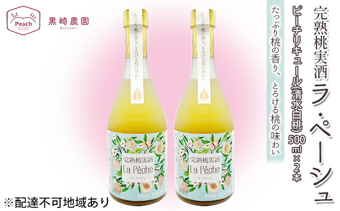 【ふるさと納税】桃 の お酒 ラ・ペーシュ 清水 白桃 500ml×2本 セット 岡山 赤磐市産 果物 フルーツ ピーチ リキュール　【 洋酒 フルーツのお酒 桃のリキュール 】　お届け：2023年6月～9月の期間中、出荷をしていません。 2