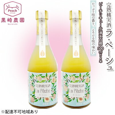 桃 の お酒 ラ・ペーシュ 清水 白桃 500ml×2本 セット 岡山 赤磐市産 果物 フルーツ ピーチ リキュール [ 洋酒 フルーツのお酒 桃のリキュール ] お届け:2023年6月〜9月の期間中、出荷をしていません。