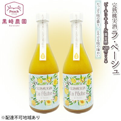 【ふるさと納税】桃 の お酒 ラ・ペーシュ 黄金桃 500ml×2本 セット 岡山 赤磐市産 果物 フルーツ ピーチ リキュール　【 洋酒 フルーツのお酒 桃のリキュール 】　お届け：2023年6月～9月の期間中、出荷をしていません。