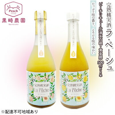 7位! 口コミ数「0件」評価「0」桃 の お酒 ラ・ペーシュ 清水 白桃 ・ 黄金桃 500ml 各1本 セット 岡山 赤磐市産 果物 フルーツ ピーチ リキュール　【 洋酒･･･ 