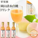 5位! 口コミ数「0件」評価「0」飲み物 フルーツ 翠果撰 岡山 清水白桃 ドリンク 3本(1本200ml) 化粧箱入り　【 果物 果汁 飲料 ピーチ ジュース 上品 甘み ･･･ 