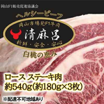 【ふるさと納税】清麻呂 牛 ロース ステーキ肉 約540g 約180g 3枚 岡山市場発F1 牛肉 岡山県産 【 お肉 精肉 友ロース 岡山県 F1牛肉 霜降り 交雑牛 やわらかい 風味豊か 】