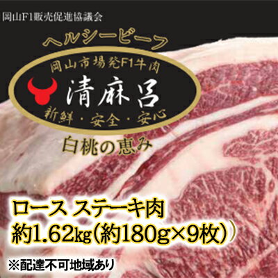 清麻呂 牛 ロース ステーキ肉 約1.62kg（約180g×9枚）岡山市場発F1 牛肉 岡山県産　【 お肉 精肉 友ロース 岡山県 F1牛肉 霜降り 交雑牛 やわらかい 風味豊か 】