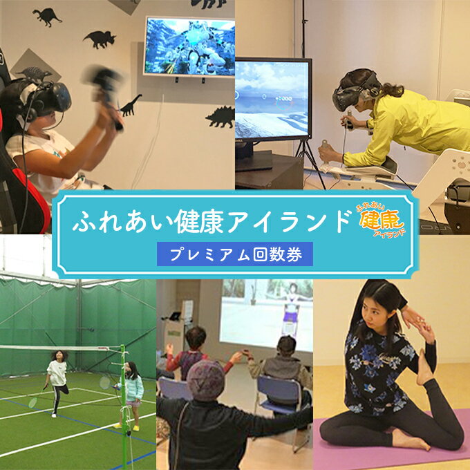 チケット ふれあい健康アイランド プレミアム 回数 利用券　【 健康維持 運動施設 VR 人工芝コート カラオケ ヨガ 遊び 運動 お出かけ 休日 】