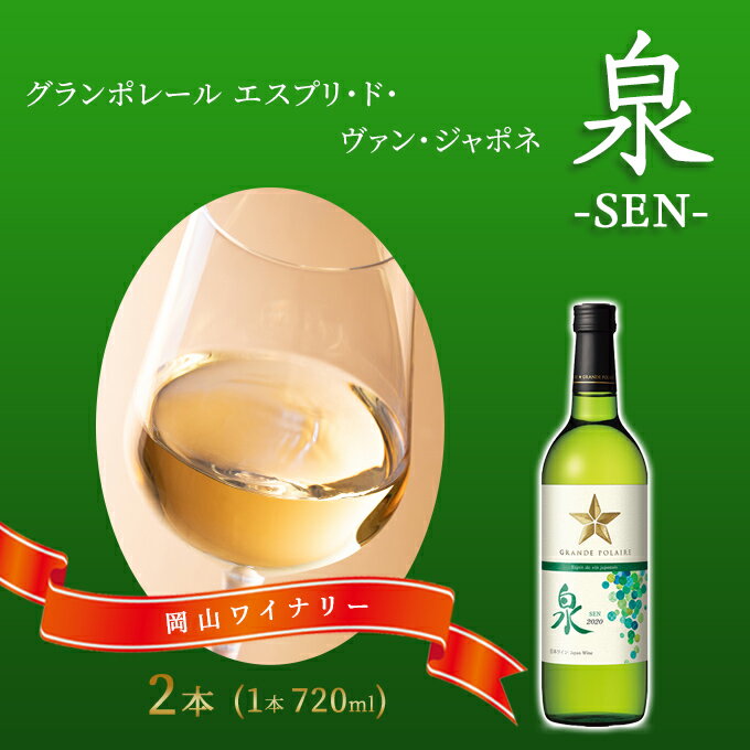 ワイン グランポレール エスプリ・ド・ヴァン・ジャポネ 泉 -SEN- 2本（1本 720ml）白ワイン 中辛口 サッポロビール 岡山ワイナリー　