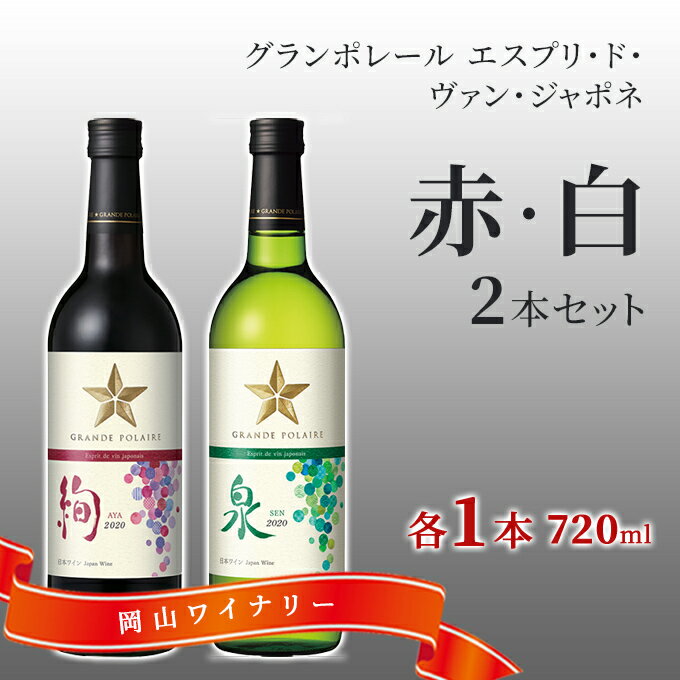 ワイン グランポレール エスプリ ド ヴァン ジャポネ 絢 -AYA-、泉 -SEN- 赤・白 2本セット（各1本 720ml）赤ワイン 白ワイン サッポロビール 岡山ワイナリー　