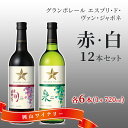 【ふるさと納税】ワイン グランポレール エスプリ ド ヴァン ジャポネ 絢 -AYA-、泉 -SEN- 赤・白 12本セット(各1本 720ml)赤ワイン 白ワ...