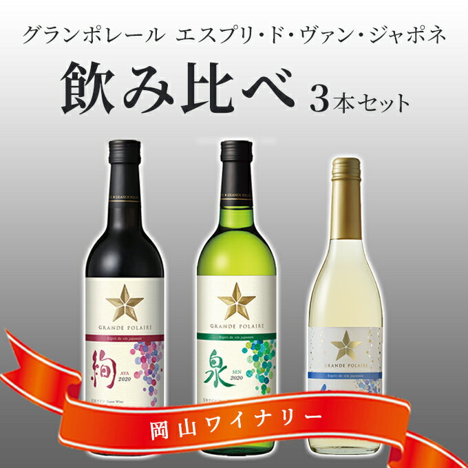 【ふるさと納税】ワイン グランポレール エスプリ ド ヴァン ジャポネ 飲み比べ 3本セット 絢 -AYA-、泉 -SEN-、唯-YUI- 赤ワイン 白ワイン スパークリングワイン サッポロビール 岡山ワイナリー　【 ワインセット 国産ワイン 家飲み 】