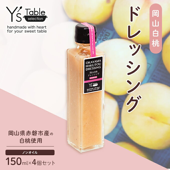 【ふるさと納税】岡山 白桃 ドレッシング [ノンオイル] 150ml×4個セット （岡山県赤磐市産の白桃使用）　【 調味料 卵 加工品 調味料 ドレッシング 健康 料理 食欲 手作り 】