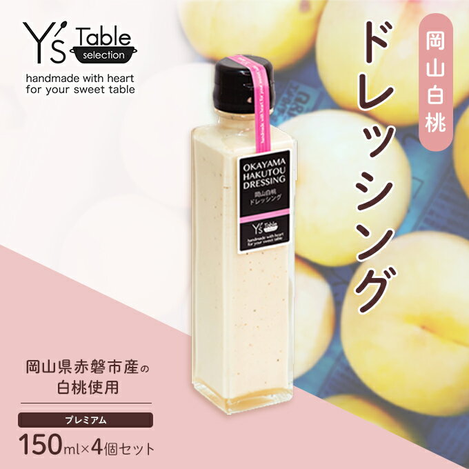 22位! 口コミ数「0件」評価「0」岡山 白桃 ドレッシング [プレミアム] 150ml×4個セット （岡山県赤磐市産の白桃使用）　【 調味料 卵 加工品 調味料 ドレッシング･･･ 