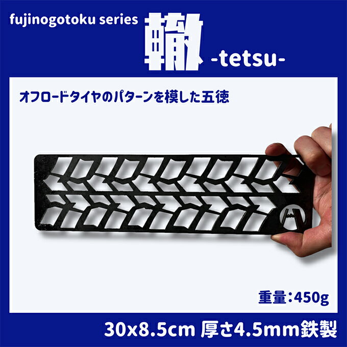 五徳 fujinogotoku series 轍 -tetsu- フジノハガネ キャンプ アウトドア グッズ　【 キャンプ用品 アウトドア用品 キャンプ飯 調理器具 五徳 焚火台の上 薪の上 ステーキ 焼き鳥 BBQ 】