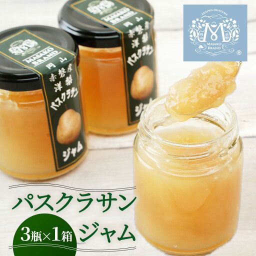 【ふるさと納税】梨 パスクラサン ジャム (3瓶×1箱) 果肉 フルーツスプレッド 西洋梨 なし フルーツ 果物 【ふるさと納税】梨 パスクラサン ジャム (3瓶×1箱) 果肉 フルーツスプレッド 西洋梨 なし フルーツ 果物