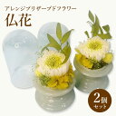 【ふるさと納税】仏花 ガラスドーム アレンジ プリザーブドフラワー 2個セット(2) 花 フラワー
