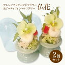 【ふるさと納税】仏花 ガラスドーム アレンジ プリザーブドフラワー & アーティフィシャルフラワー 2個セット 花 フラワー