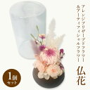 【ふるさと納税】仏花 ガラスドーム アレンジ プリザーブドフラワー & アーティフィシャルフラワー 1個セット 花 フラワー